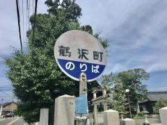 「鶴沢町」バス停留所