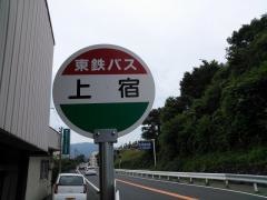 「上宿」バス停留所