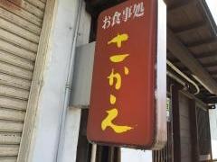 御食事処　さかえ