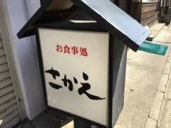 御食事処　さかえ