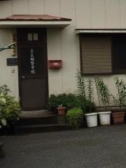 奈良輪整骨院