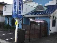 水沼接骨院