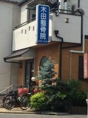 木田整骨院