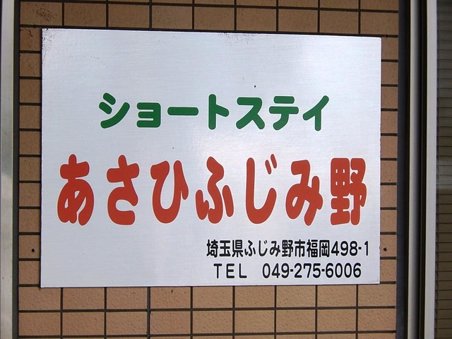 ショートステイあさひふじみ野