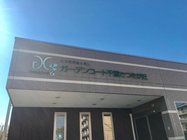 ガーデンコート千葉さつきが丘