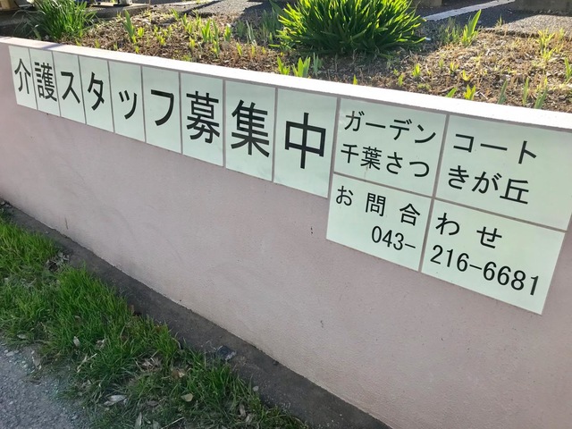 ガーデンコート千葉さつきが丘
