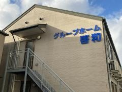 啓和