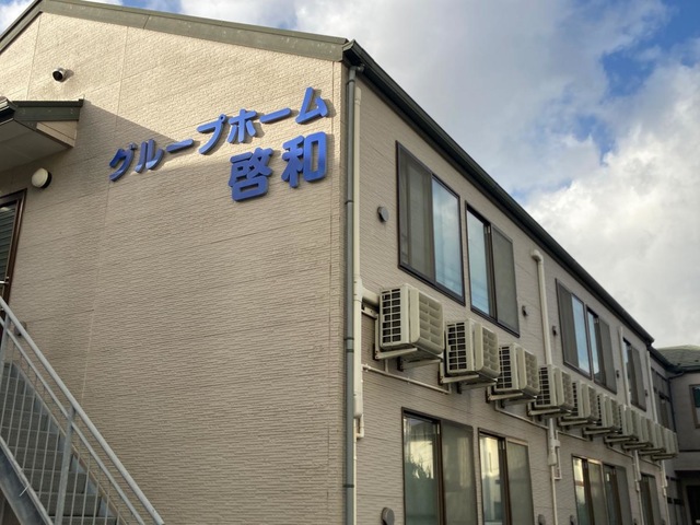 啓和 施設外観