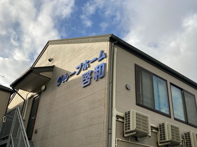 啓和 施設外観