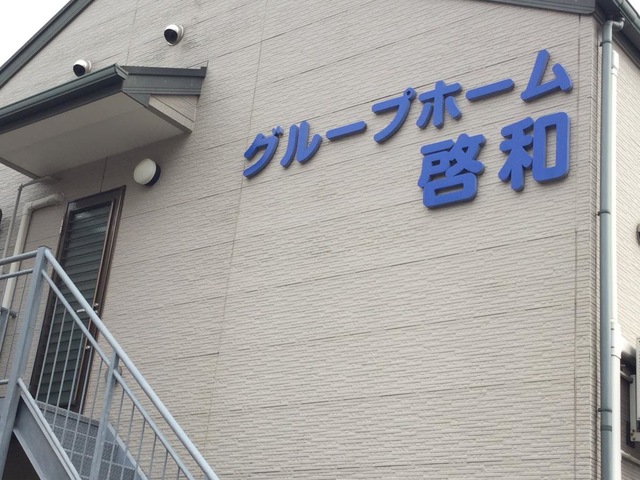 啓和 施設外観