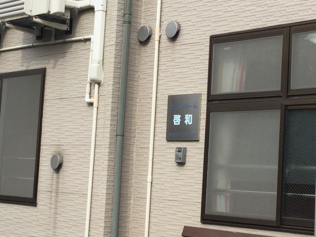 啓和 施設外観