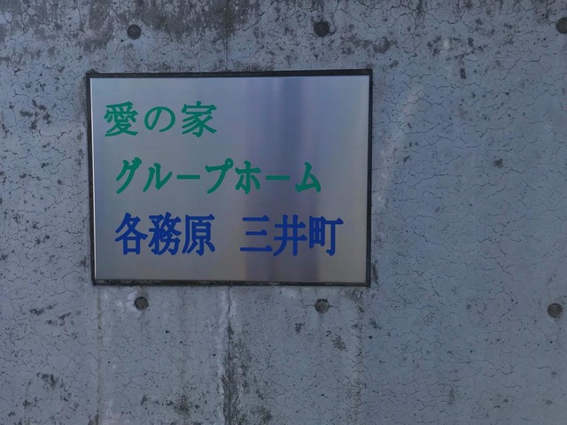 愛の家