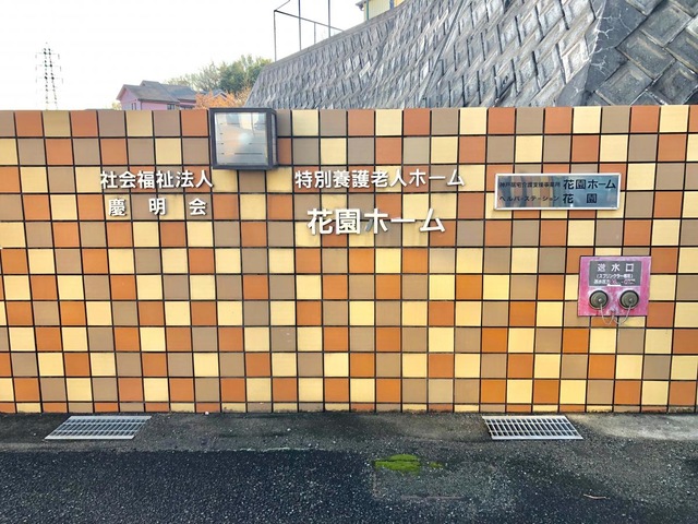 花園ホームショートステイ 看板