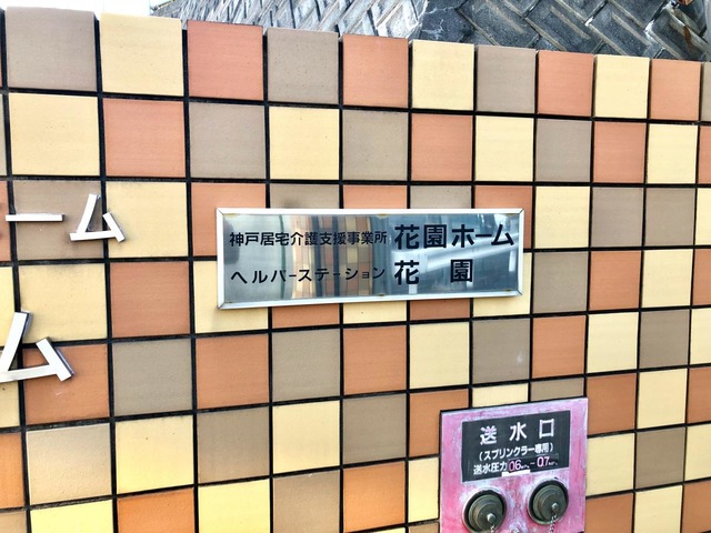 花園ホームショートステイ 看板