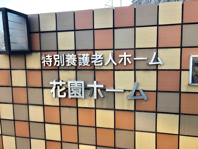 花園ホームショートステイ 看板