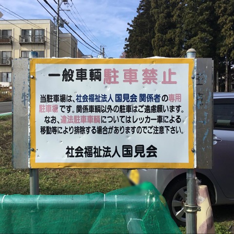 国見苑 看板