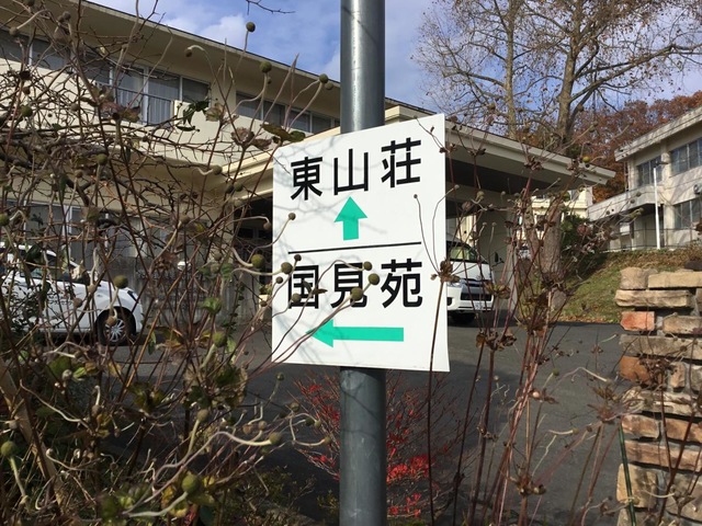 国見苑 看板