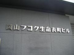 富国生命保険相互会社　岡山支社