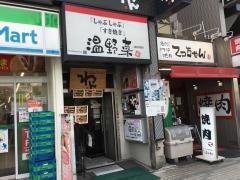 しゃぶしゃぶ温野菜　門前仲町店