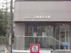 目黒寄生虫館