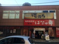 福福屋　小平南口駅前店