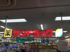 サンドラッグ　浦和店