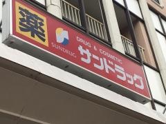 サンドラッグ　浦和店