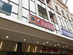サンドラッグ　浦和店