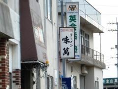 味萬