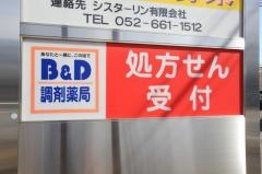 Ｂ＆Ｄ調剤薬局みなと店