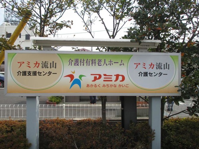 アミカの郷 流山 看板