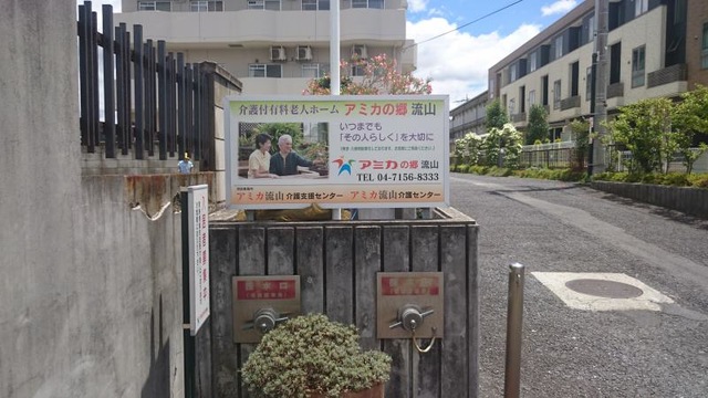 アミカの郷 流山