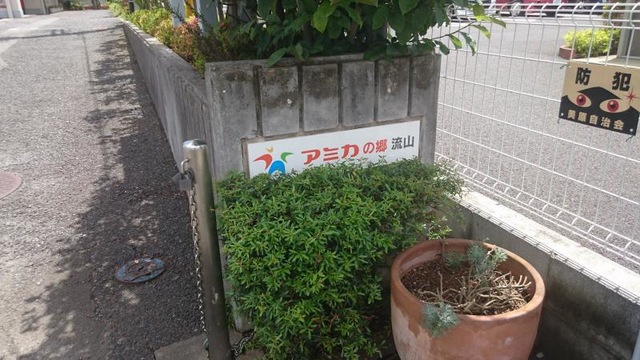 アミカの郷 流山 看板