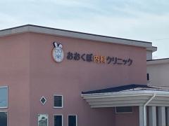 おおくぼ内科クリニック
