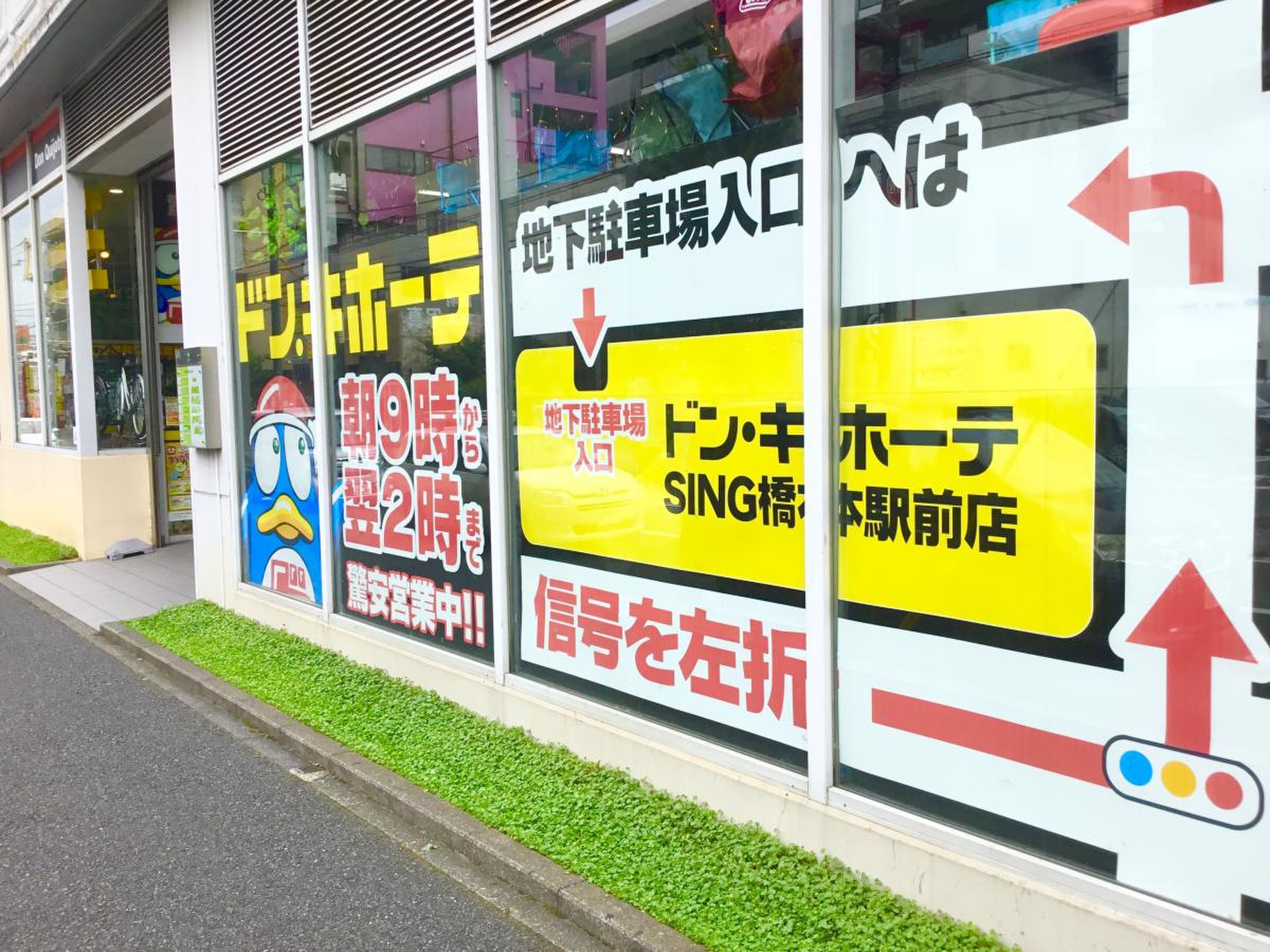 ドン キホーテ sing 橋本 駅前 店