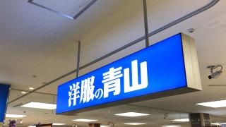 洋服の青山　イトーヨーカドー大船店