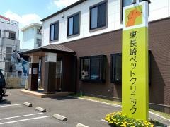 東長崎ペットクリニック