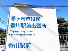 茅ヶ崎市役所香川駅前出張所