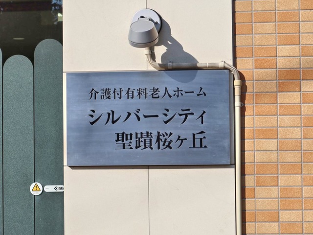 シルバーシティ聖蹟桜ヶ丘
