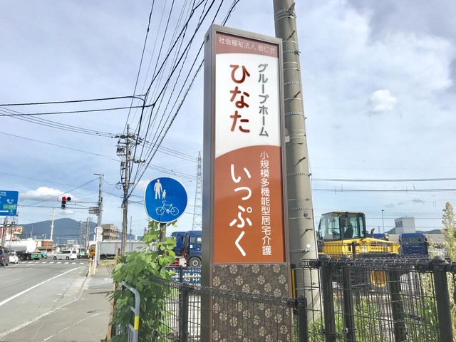 認知症対応型共同生活介護　グループホーム　ひなた