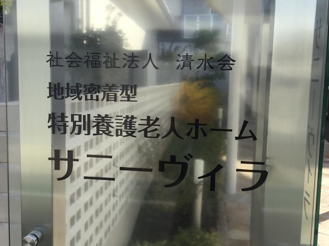 グループホームサニーヴィラ 看板