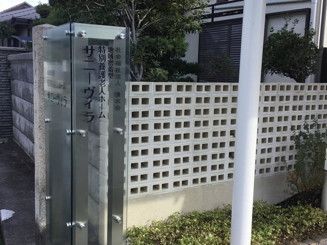 グループホームサニーヴィラ 看板