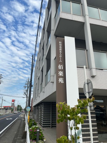 特別養護老人ホーム佰楽苑