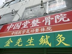 中国堂整骨院