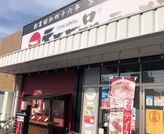 天下一品　西条店