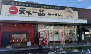 天下一品　西条店