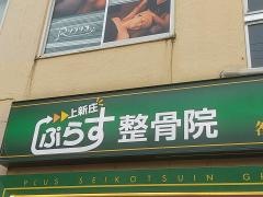 ぷらす鍼灸整骨院　上新庄院