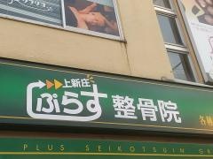 ぷらす鍼灸整骨院　上新庄院