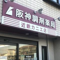 阪神調剤薬局　近鉄カニエ店
