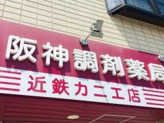 阪神調剤薬局　近鉄カニエ店
